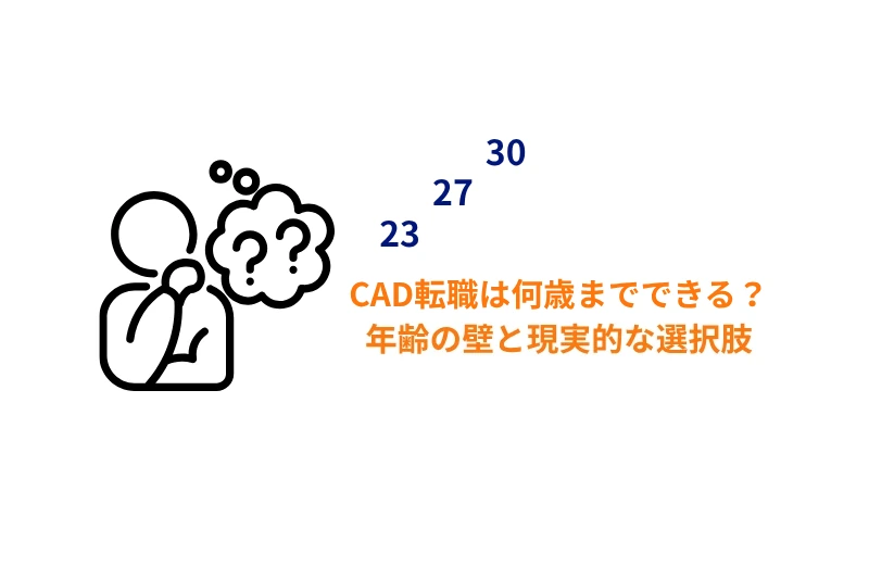 CAD転職と年齢