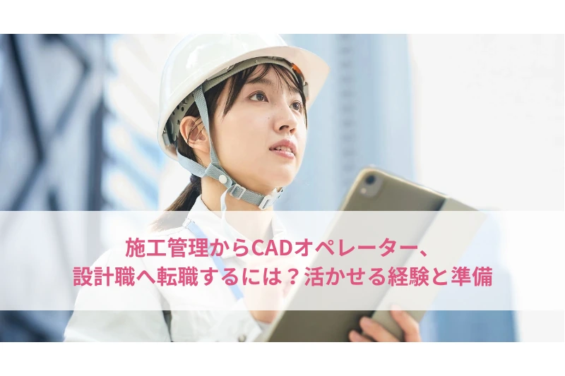 施工管理からCADへの転職