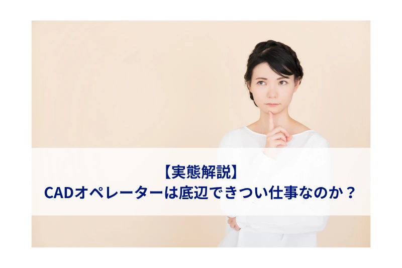 CADオペレーターの実態解説