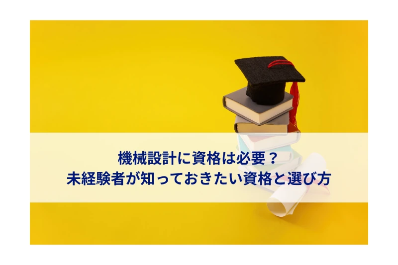機械設計に必要な資格