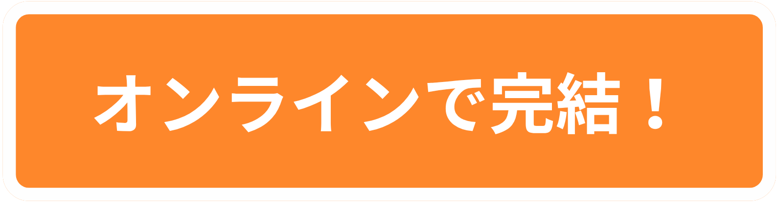 オンラインで完結