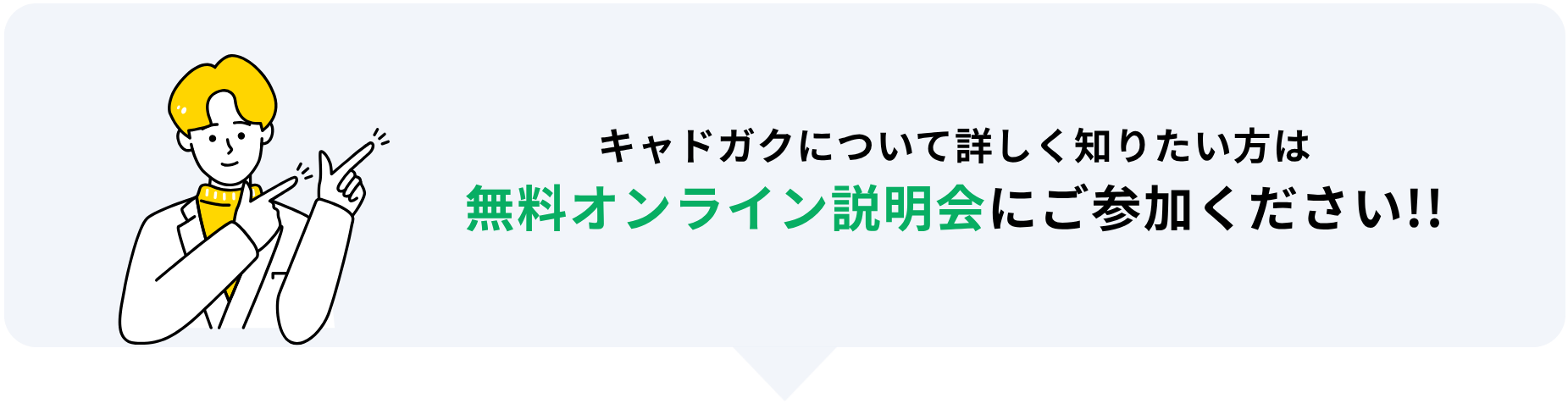 キャドガクの無料オンライン説明会にご参加ください