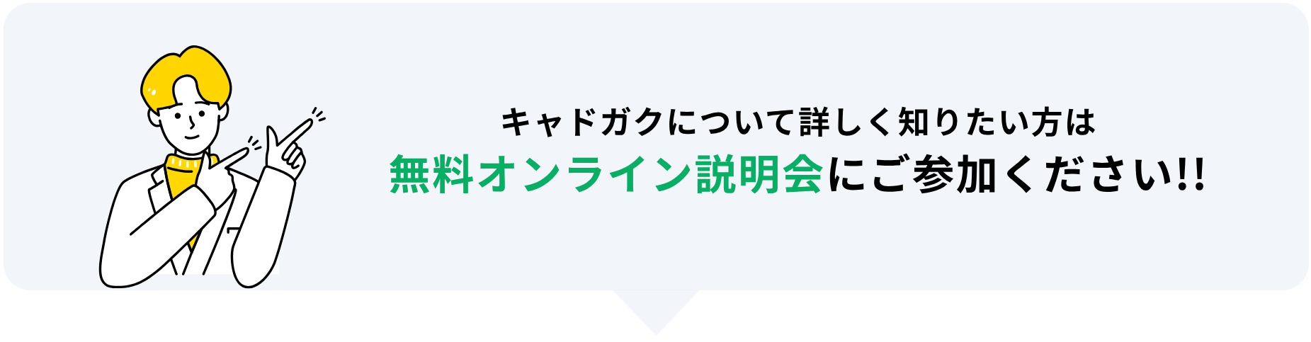 キャドガクの無料オンライン説明会にご参加ください